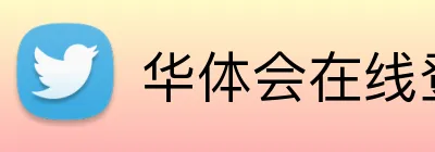 华体会在线登陆 Logo