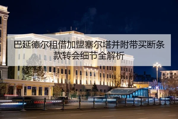 巴延德尔租借加盟塞尔塔并附带买断条款转会细节全解析